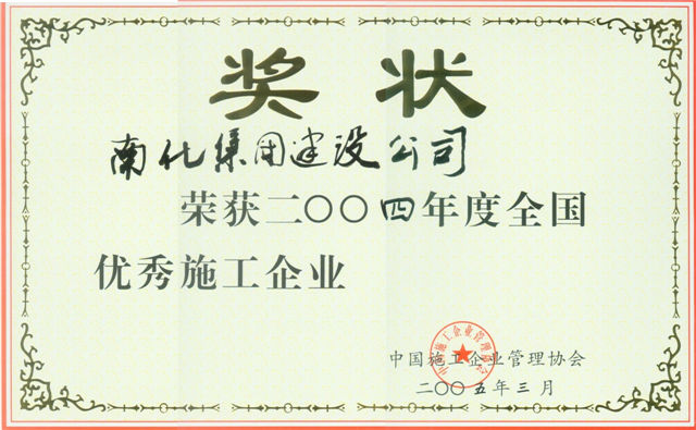National Excellent Construction Enterprise