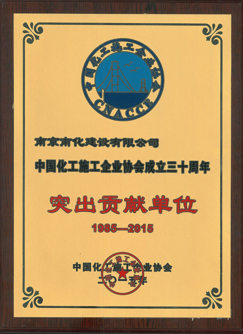 China National Association of Chemical Construction Enterprises 30 year’s Anniversary Outstanding Co