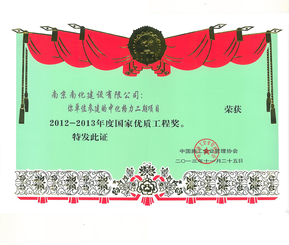 Year 2012-2013: National Quality Engineering Award -Sinochem Green Phase II project,